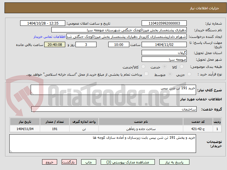 تصویر کوچک آگهی خرید 191 تن شن بیس