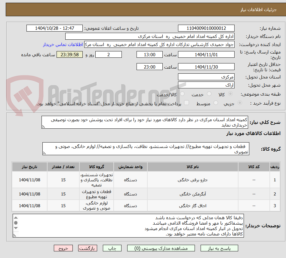 تصویر کوچک آگهی کمیته امداد استان مرکزی در نظر دارد کالاهای مورد نیاز خود را برای افراد تحت پوشش خود بصورت توصیفی خریداری نماید