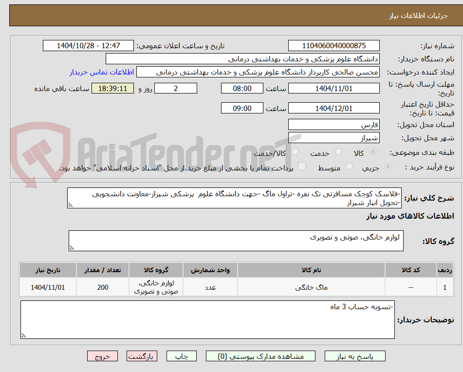 تصویر کوچک آگهی -فلاسک کوچک مسافرتی تک نفره -تراول ماگ -جهت دانشگاه علوم  پزشکی شیراز-معاونت دانشجویی
-تحویل انبار شیراز 