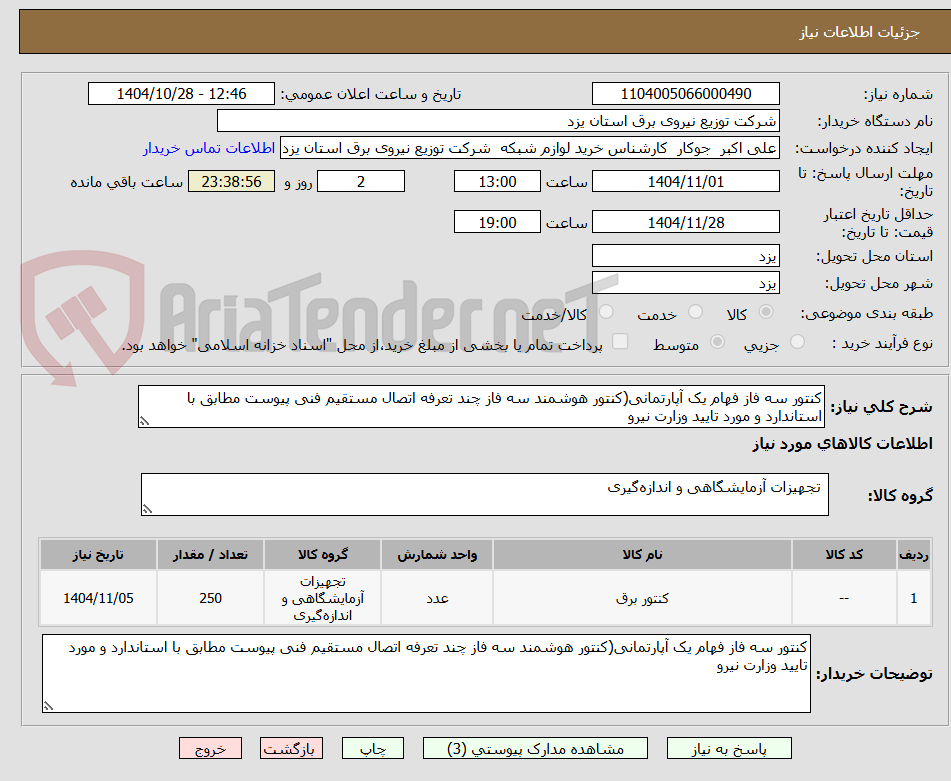 تصویر کوچک آگهی کنتور سه فاز فهام یک آپارتمانی(کنتور هوشمند سه فاز چند تعرفه اتصال مستقیم فنی پیوست مطابق با استاندارد و مورد تایید وزارت نیرو