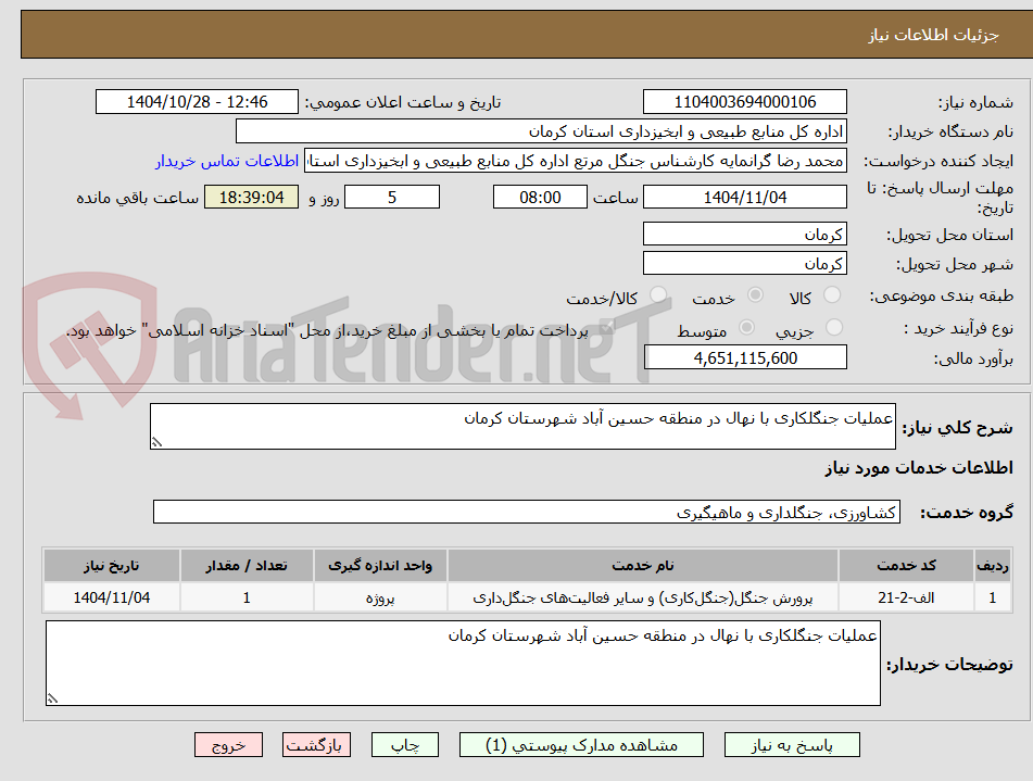 تصویر کوچک آگهی عملیات جنگلکاری با نهال در منطقه حسین آباد شهرستان کرمان