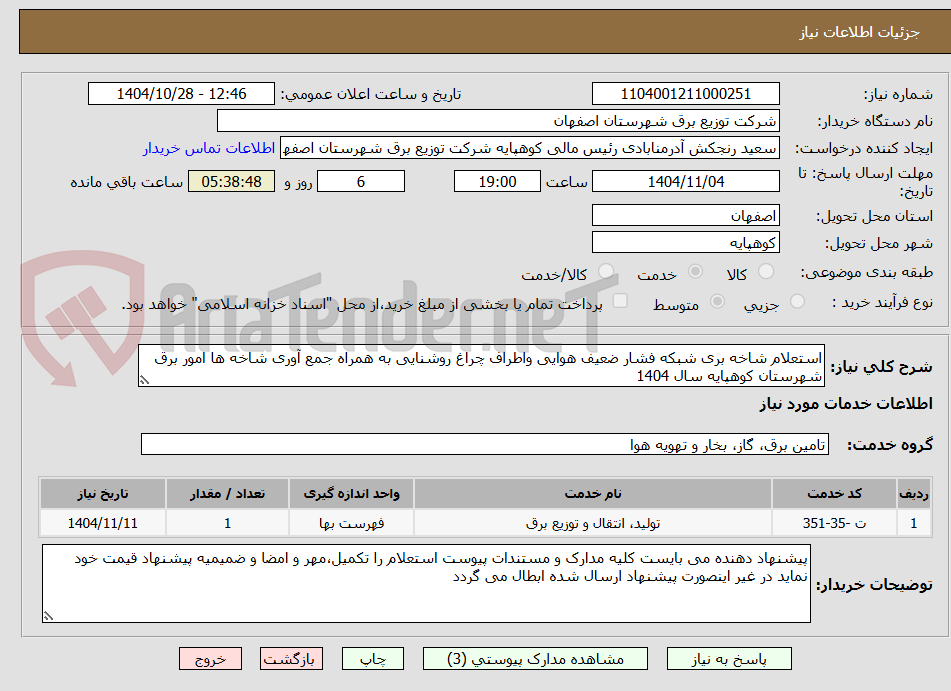 تصویر کوچک آگهی استعلام شاخه بری شبکه فشار ضعیف هوایی واطراف چراغ روشنایی به همراه جمع آوری شاخه ها امور برق شهرستان کوهپایه سال 1404