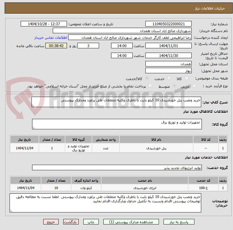 تصویر کوچک آگهی خرید ونصب پنل خورشیدی 10 کیلو بایت با باطری وکلیه متعلقات طی براورد ومدارک پیوستی