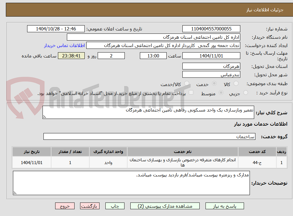 تصویر کوچک آگهی تعمیر وبازسازی یک واحد مسکونی رفاهی تامین اجتماعی هرمزگان