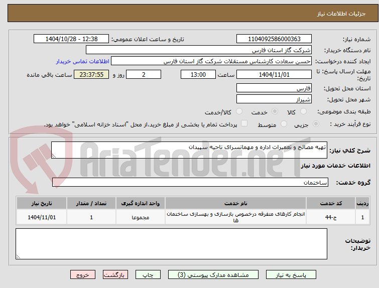 تصویر کوچک آگهی تهیه مصالح و تعمیرات اداره و مهمانسرای ناحیه سپیدان 