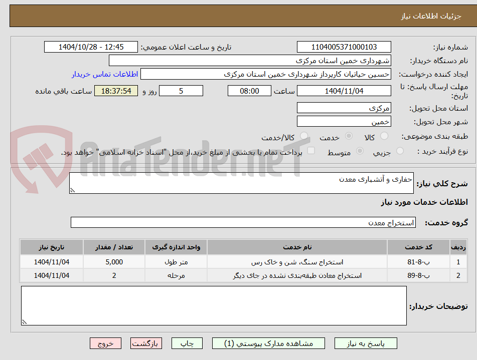 تصویر کوچک آگهی حفاری و آتشباری معدن