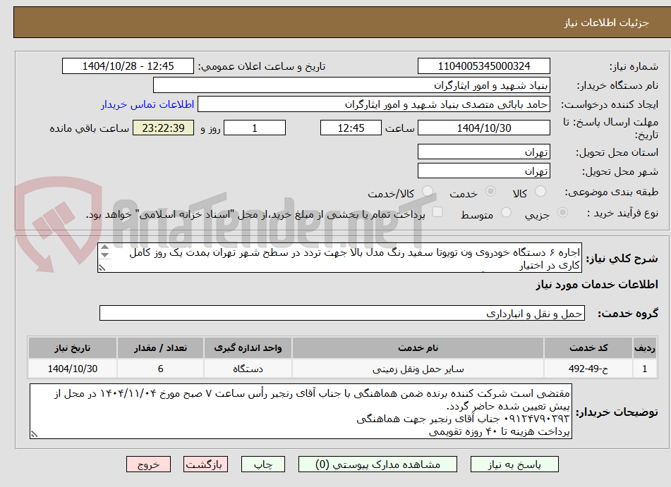 تصویر کوچک آگهی اجاره ۶ دستگاه خودروی ون تویوتا سفید رنگ مدل بالا جهت تردد در سطح شهر تهران بمدت یک روز کامل کاری در اختیار
۰۹۱۲۴۷۹۰۳۹۳ جناب آقای رنجبر جهت هماهنگی