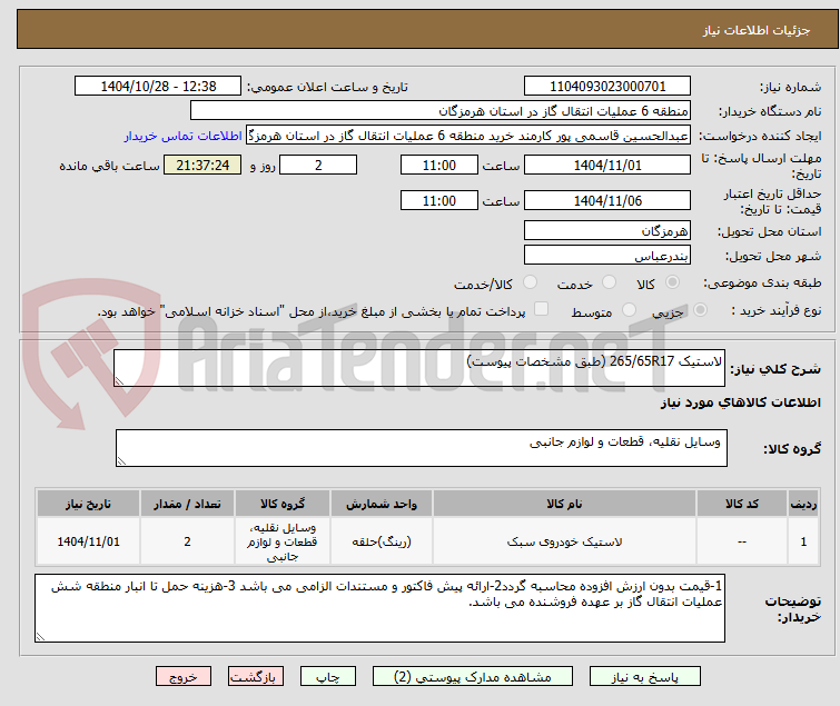 تصویر کوچک آگهی لاستیک 265/65R17 (طبق مشخصات پیوست)