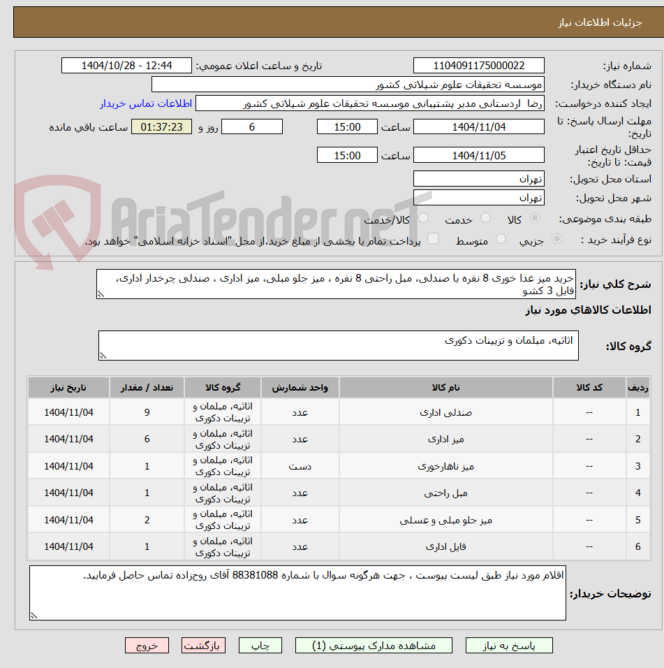 تصویر کوچک آگهی خرید میز غذا خوری 8 نفره با صندلی، مبل راحتی 8 نفره ، میز جلو مبلی، میز اداری ، صندلی چرخدار اداری، فایل 3 کشو