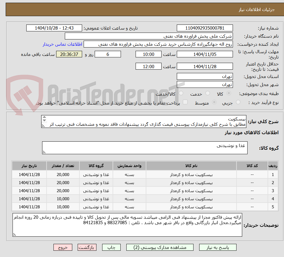 تصویر کوچک آگهی بیسکویت
مطابق با شرح کلی نیازمدارک پیوستی قیمت گذاری گردد پیشنهادات فاقد نمونه و مشخصات فنی ترتیب اثر داده نخواهد شد .