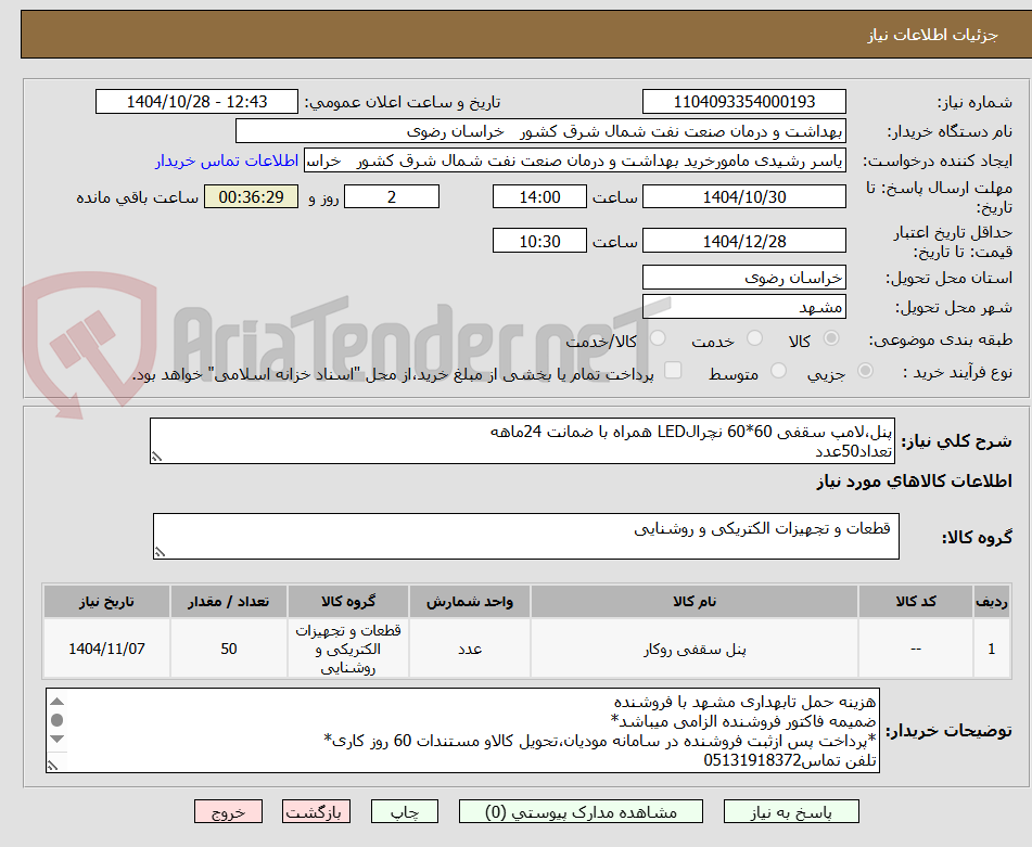 تصویر کوچک آگهی پنل،لامپ سقفی 60*60 نچرالLED همراه با ضمانت 24ماهه
تعداد50عدد