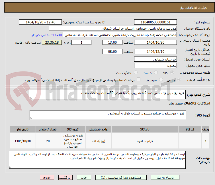 تصویر کوچک آگهی خرید رول پی وی سی دستگاه شیرین پک با عرض 50سانت پرداخت نقدی 