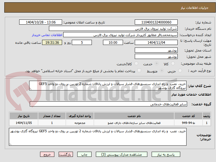 تصویر کوچک آگهی خرید، نصب  و راه اندازی سنسورهای فشار سیالات و لرزش یاتاقان شماره 2 توربین بر روی دو واحد GEF5 نیروگاه گازی بوشهر