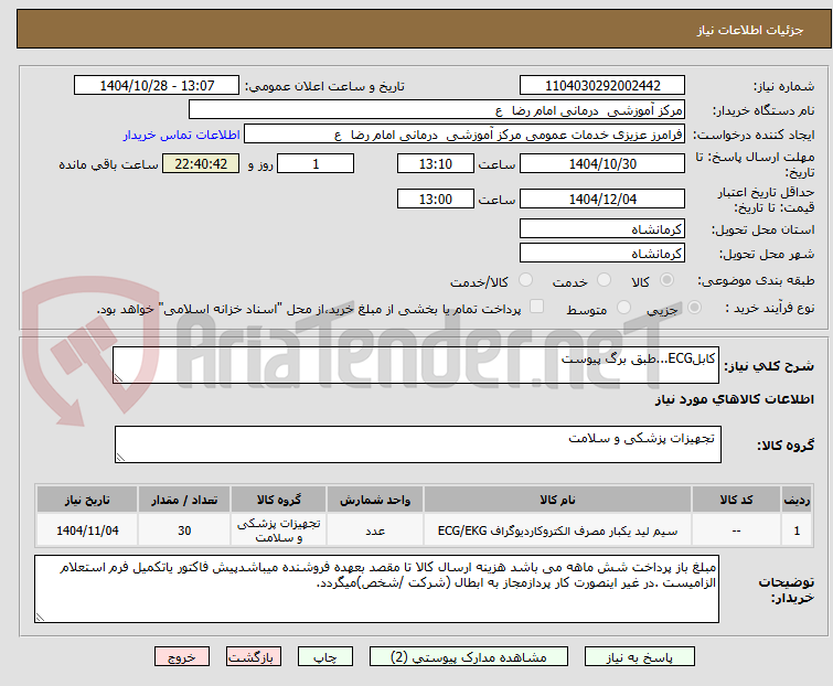 تصویر کوچک آگهی کابلECG...طبق برگ پیوست