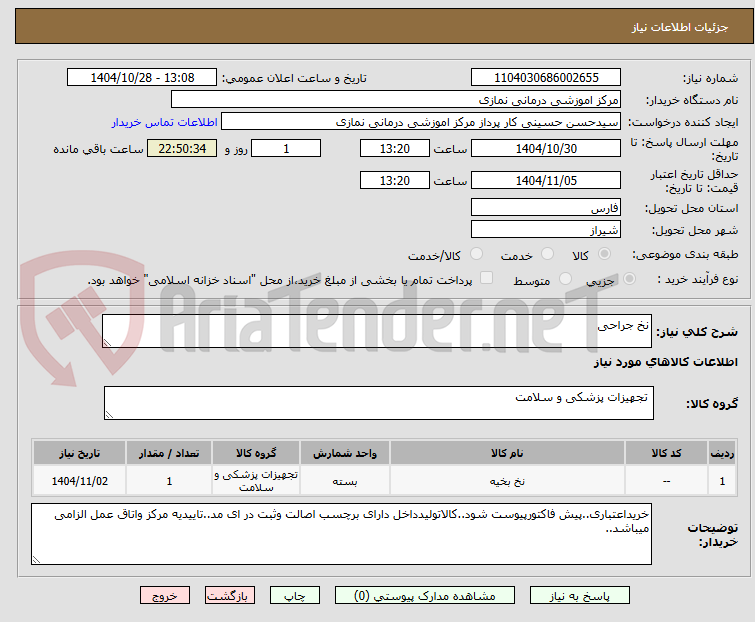 تصویر کوچک آگهی نخ جراحی