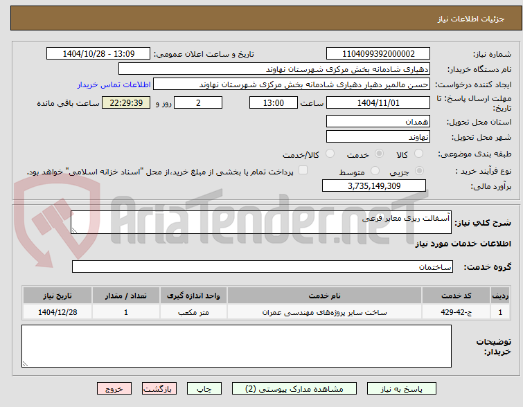 تصویر کوچک آگهی آسفالت ریزی معابر فرعی
