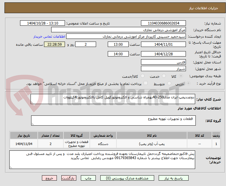 تصویر کوچک آگهی دوعددپمپ ایران مدل250-40بهمراه شاسی و الکتروموتورکوپل کامل باالکتروموتور 4کیلووات