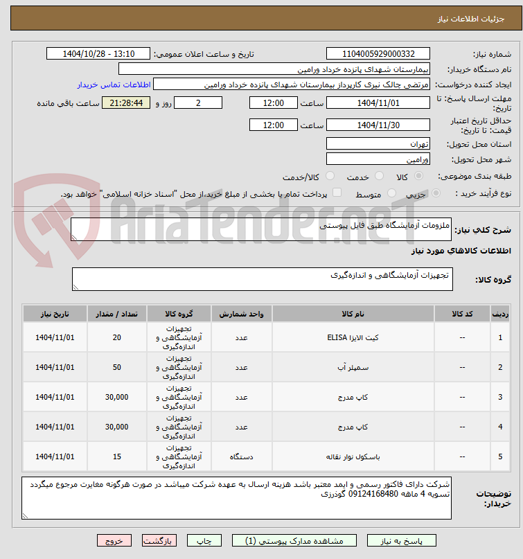 تصویر کوچک آگهی ملزومات آزمایشگاه طبق فایل پیوستی 
