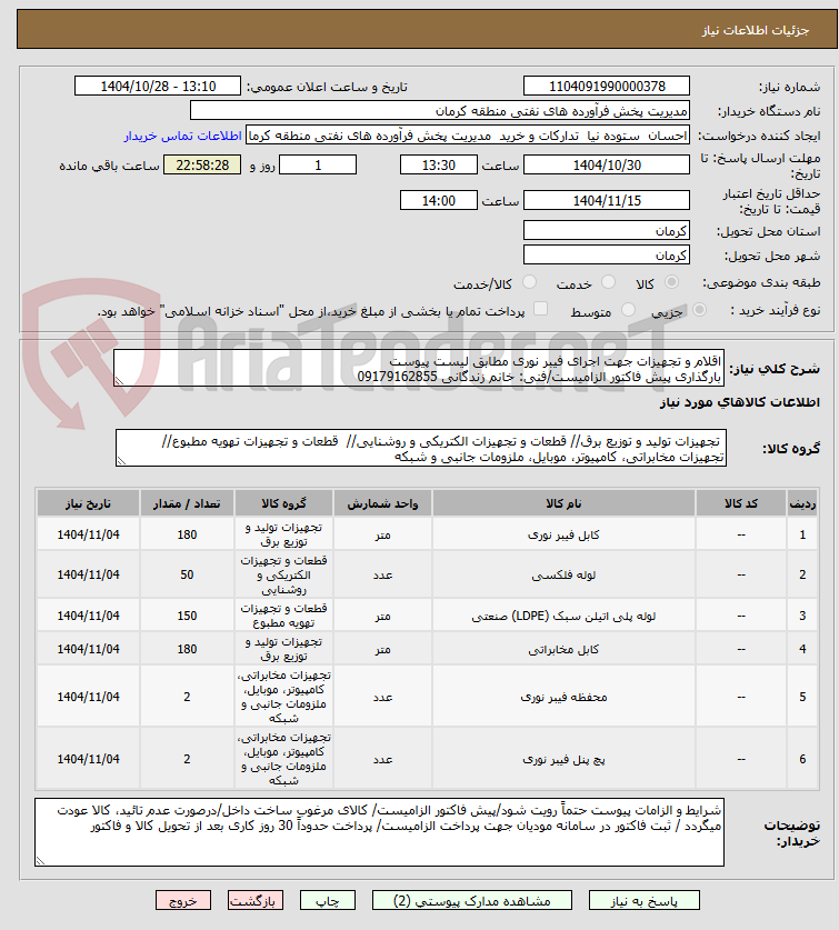 تصویر کوچک آگهی اقلام و تجهیزات جهت اجرای فیبر نوری مطابق لیست پیوست
بارگذاری پیش فاکتور الزامیست/فنی: خانم زندگانی 09179162855