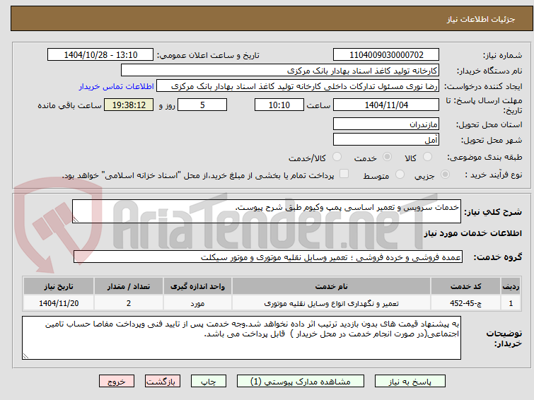 تصویر کوچک آگهی خدمات سرویس و تعمیر اساسی پمپ وکیوم طبق شرح پیوست.