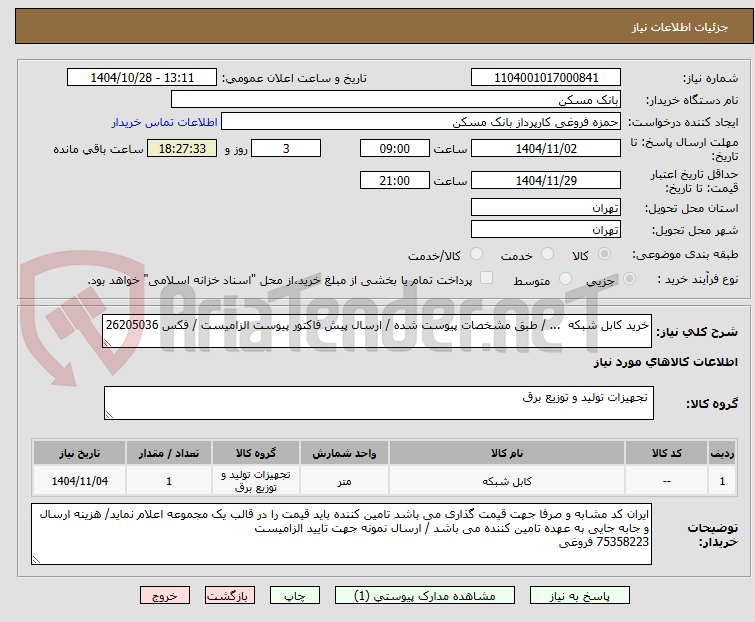 تصویر کوچک آگهی خرید کابل شبکه ... / طبق مشخصات پیوست شده / ارسال پیش فاکتور پیوست الزامیست / فکس 26205036
