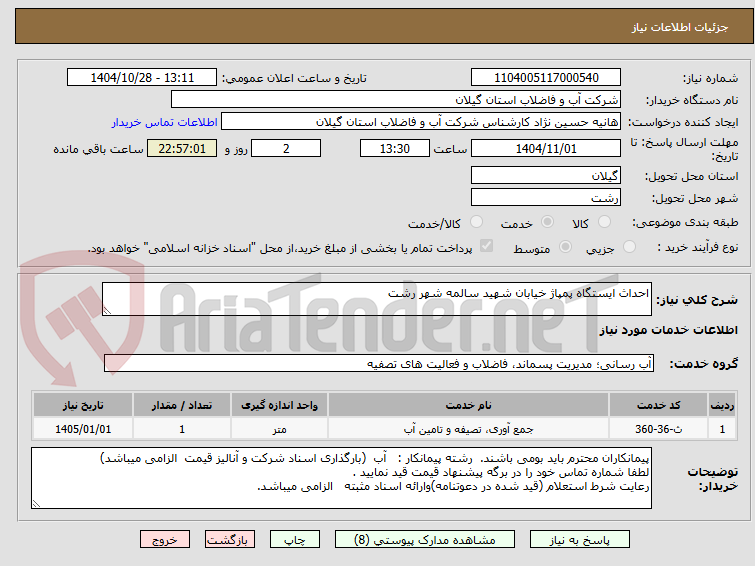 تصویر کوچک آگهی احداث ایستگاه پمپاژ خیابان شهید سالمه شهر رشت