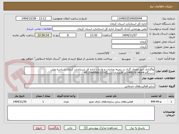 تصویر کوچک آگهی واگذاری امور تصدی گری در زمینه صادرات و واردات اداره کل استاندارد کرمان.شناسه ملی دستگاه:14002814664کد اقتصادی دستگاه:411394598633