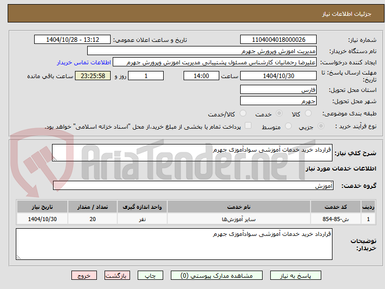 تصویر کوچک آگهی قرارداد خرید خدمات آموزشی سوادآموزی جهرم 