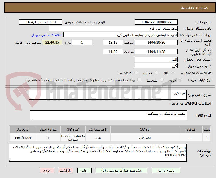 تصویر کوچک آگهی اتوسکوپ