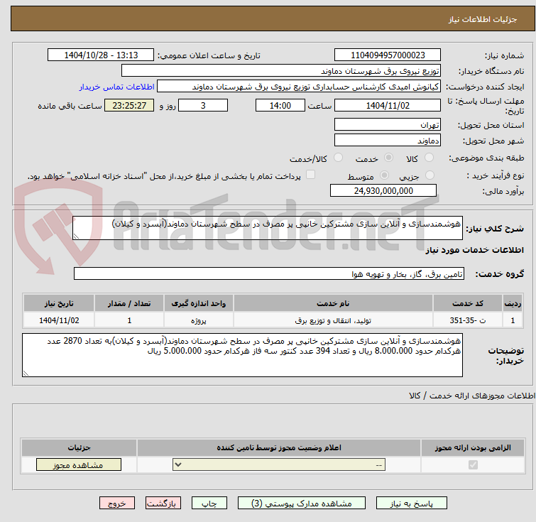 تصویر کوچک آگهی هوشمندسازی و آنلاین سازی مشترکین خانپی پر مصرف در سطح شهرستان دماوند(آبسرد و کیلان)