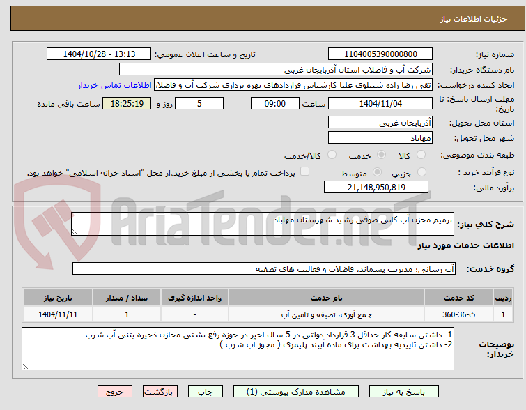 تصویر کوچک آگهی ترمیم مخزن آب کانی صوفی رشید شهرستان مهاباد