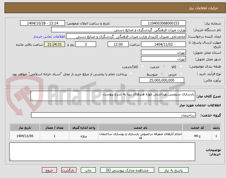 تصویر کوچک آگهی بازسازی سرویس بهداشتی موزه هنرهای زیبا به شرح پیوست