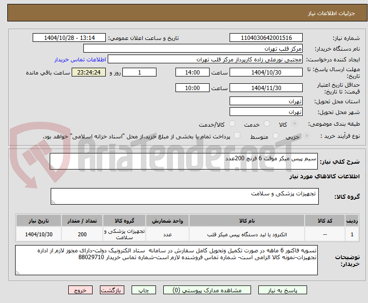 تصویر کوچک آگهی سیم پیس میکر موقت 6 فرنچ 200عدد