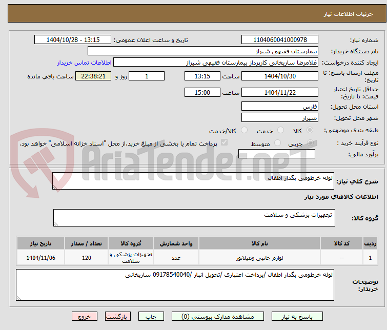 تصویر کوچک آگهی لوله خرطومی بگدار اطفال
