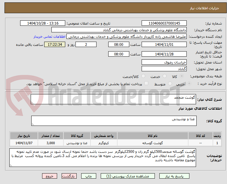 تصویر کوچک آگهی گوشت منجمد