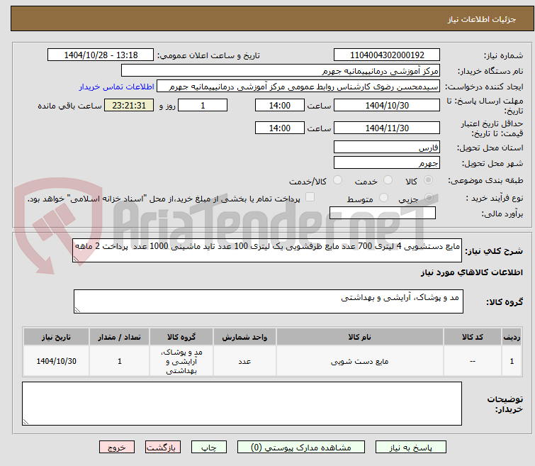تصویر کوچک آگهی مایع دستشویی 4 لیتری 700 عدد مایع ظرفشویی یک لیتری 100 عدد تاید ماشینی 1000 عدد پرداخت 2 ماهه