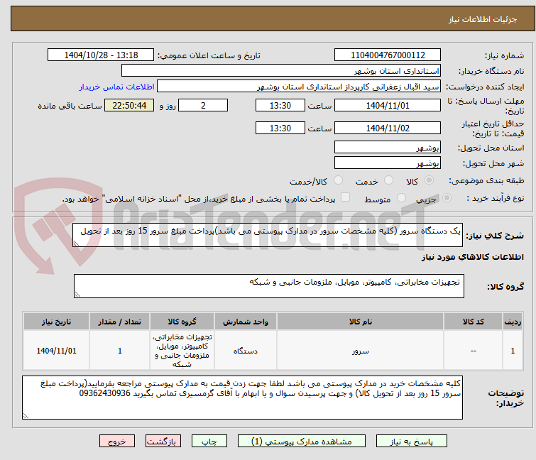 تصویر کوچک آگهی یک دستگاه سرور (کلیه مشخصات سرور در مدارک پیوستی می باشد)پرداخت مبلغ سرور 15 روز بعد از تحویل