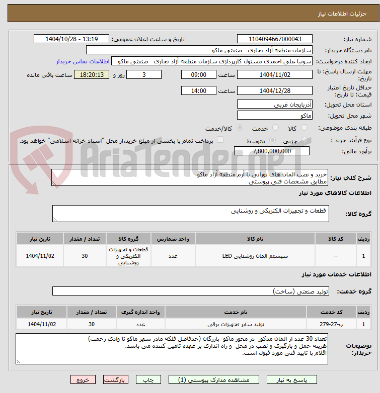 تصویر کوچک آگهی خرید و نصب المان های نورانی با آرم منطقه آزاد ماکو
مطابق مشخصات فنی پیوستی