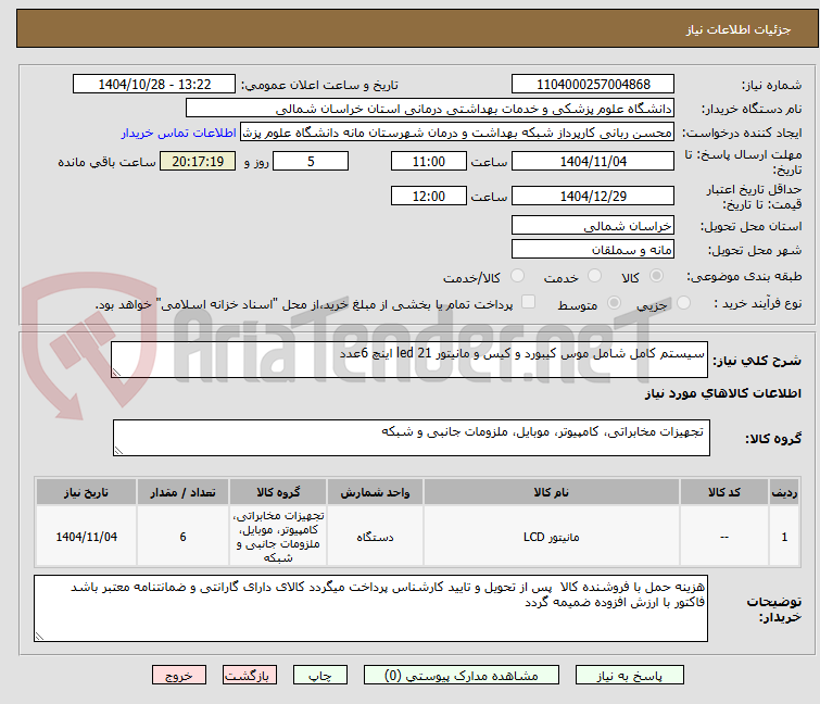 تصویر کوچک آگهی سیستم کامل شامل موس کیبورد و کیس و مانیتور led 21 اینچ 6عدد