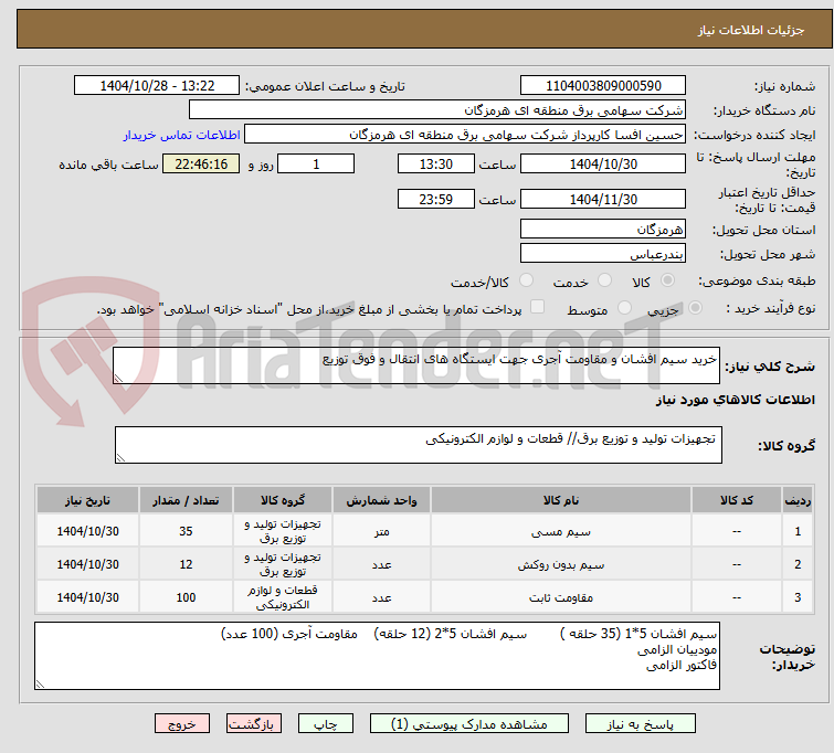 تصویر کوچک آگهی خرید سیم افشان و مقاومت آجری جهت ایستگاه های انتقال و فوق توزیع 
