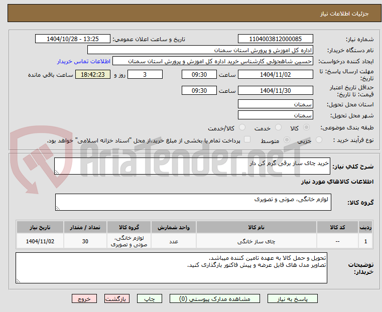 تصویر کوچک آگهی خرید چای ساز برقی گرم کن دار 