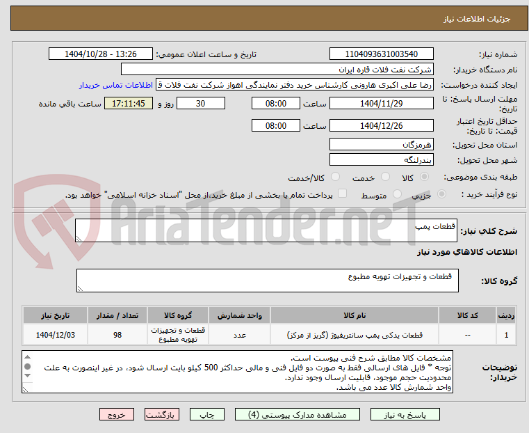 تصویر کوچک آگهی قطعات پمپ 