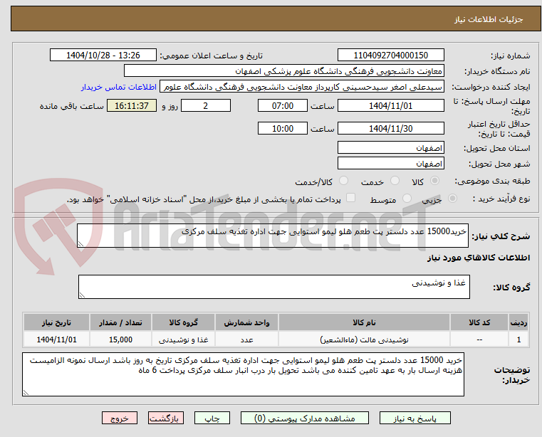 تصویر کوچک آگهی خرید15000 عدد دلستر پت طعم هلو لیمو استوایی جهت اداره تغذیه سلف مرکزی