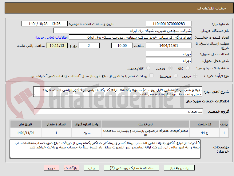 تصویر کوچک آگهی تهیه و نصب پرده( مصابق فایل پیوست) تسویه یکماهه- ارائه کد یکتا مالیاتی در فاکتور الزامی است. هزینه حمل و نصب به عهده فروشنده می باشد