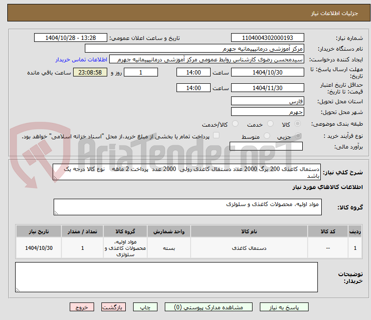 تصویر کوچک آگهی دستمال کاغذی 200 برگ 2000 عدد دستمال کاغذی رولی 2000 عدد پرداخت 2 ماهه نوع کالا درجه یک باشد
