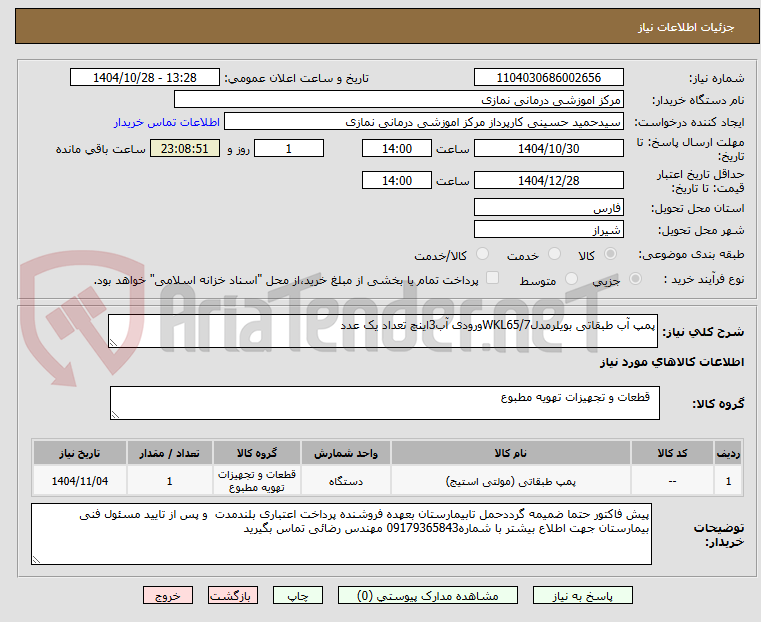 تصویر کوچک آگهی پمپ آب طبقاتی بویلرمدلWKL65/7ورودی آب3اینچ تعداد یک عدد