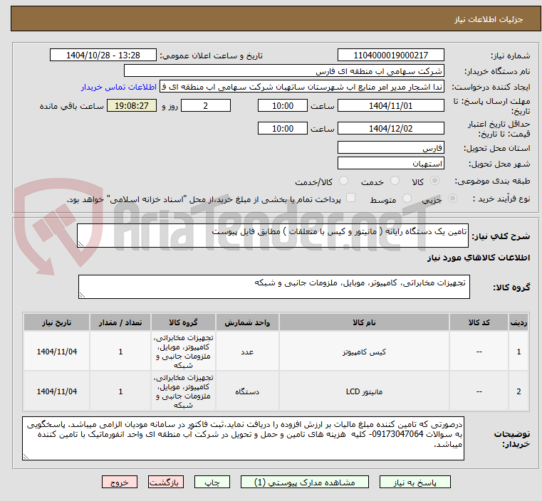 تصویر کوچک آگهی تامین یک دستگاه رایانه ( مانیتور و کیس با متعلقات ) مطابق فایل پیوست