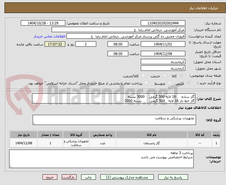 تصویر کوچک آگهی گاز ساده     16 لایه 500 گرمی    3000 بسته 
گاز خط دار 16 لایه   500 گرمی       بسته 2000