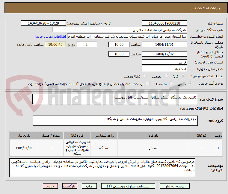 تصویر کوچک آگهی تامین یک دستگاه اسکنر مطابق مشخصات فایل پیوست