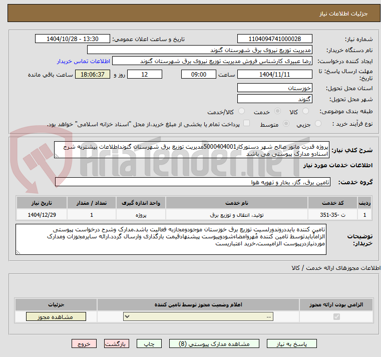 تصویر کوچک آگهی پروژه قدرت مانور صالح شهر دستورکار5000404001مدیریت توزیع برق شهرستان گتونداطلاعات بیشتربه شرح اسنادو مدارک پیوستی می باشد